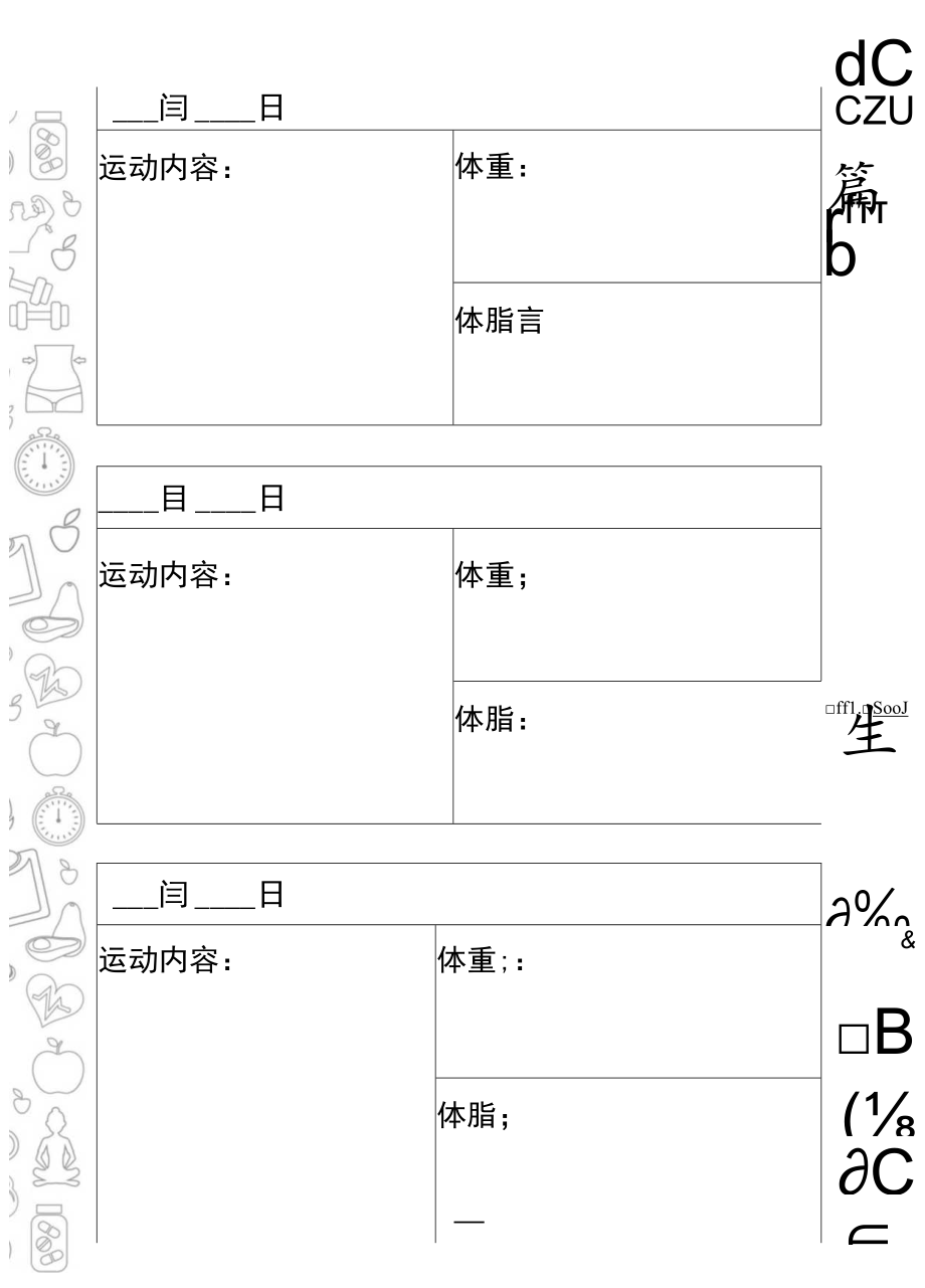 健身计划运动记录表.docx_第1页