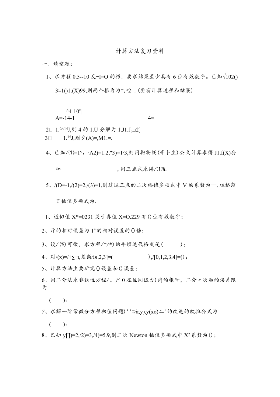 计算方法复习资料.docx_第1页