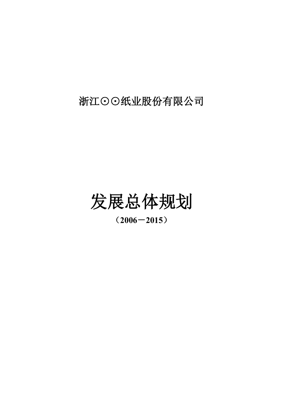 浙江某某纸业公司发展总体规划.doc_第1页