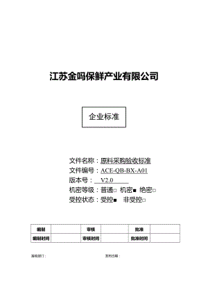 蔬菜原料采购验收标准-XXXX0504.docx