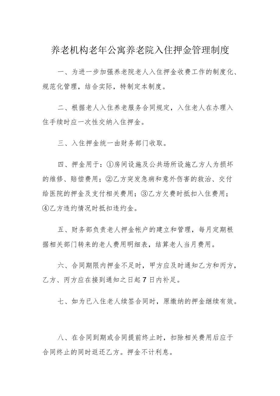 养老机构老年公寓养老院入住押金管理制度.docx_第1页