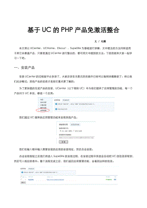 试论基于UC的PHP产品免激活整合.docx