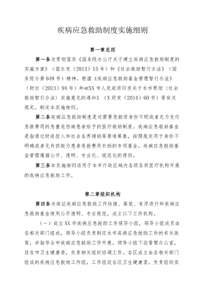 疾病应急救助制度实施细则.docx