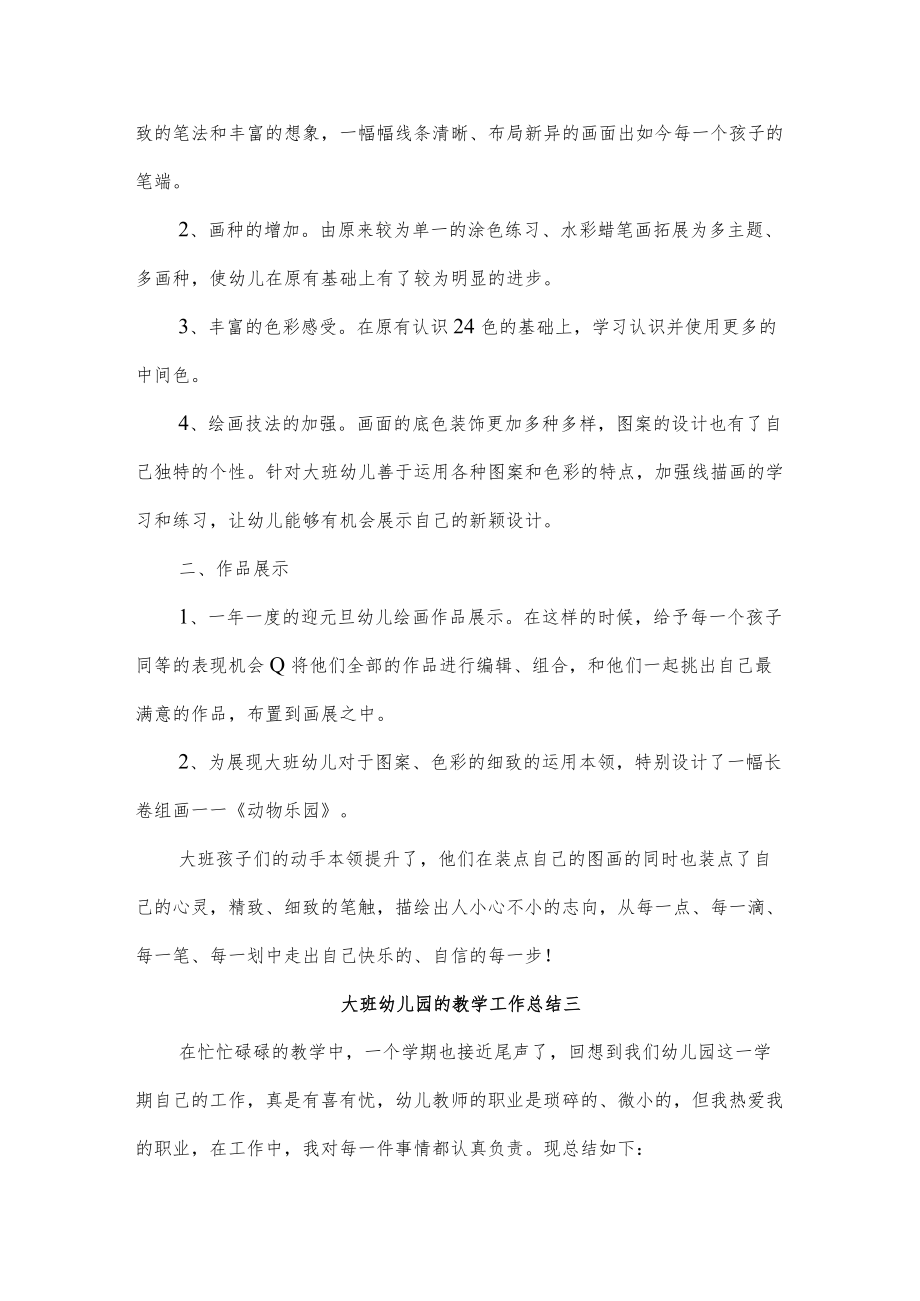 大班幼儿园的教学工作总结四篇.docx_第3页