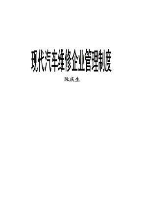 现代汽车维修企业管理制度（推荐PDF124）.docx