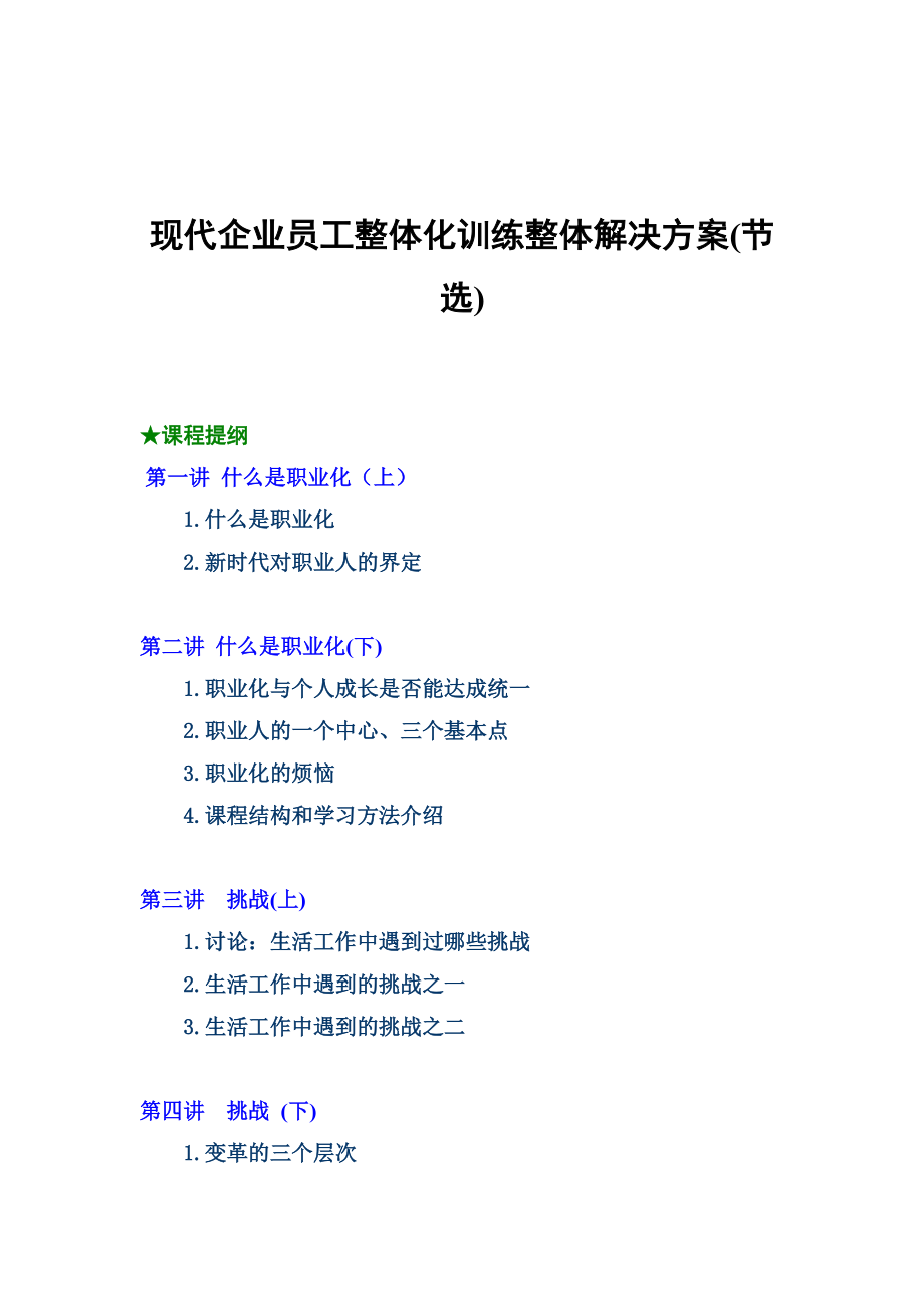 现代企业训练人事整体管理解决方案.DOC_第1页