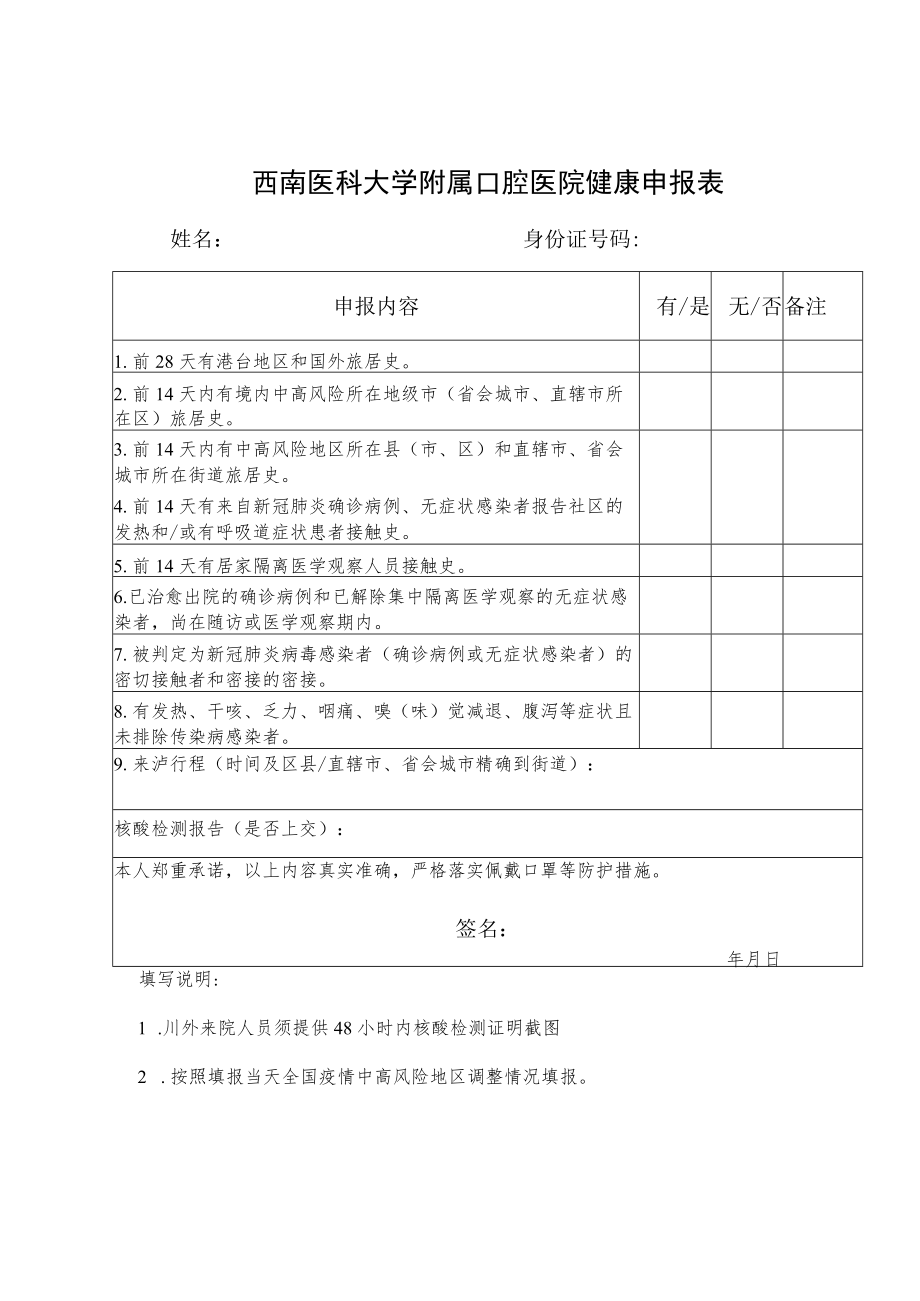 西南医科大学附属口腔医院健康申报表.docx_第1页