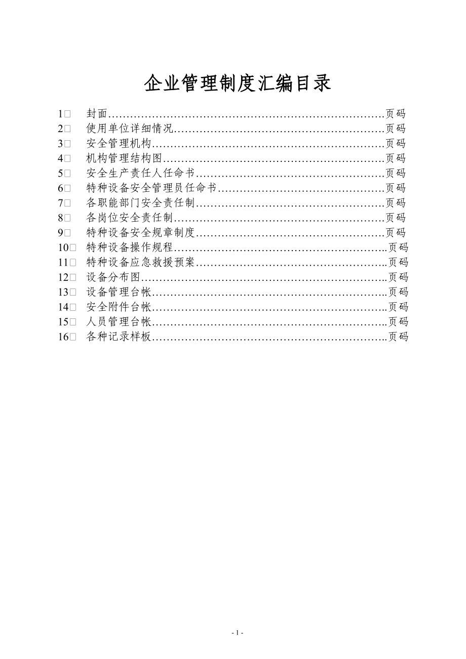 特种设备管理制度汇编.docx_第1页