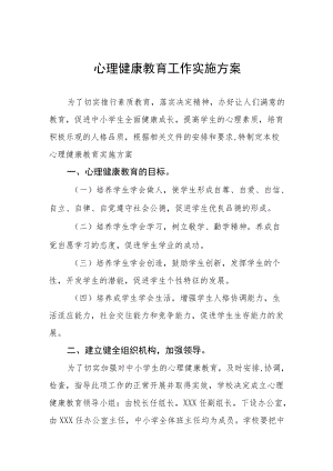 中小学心理健康教育工作方案集锦.docx