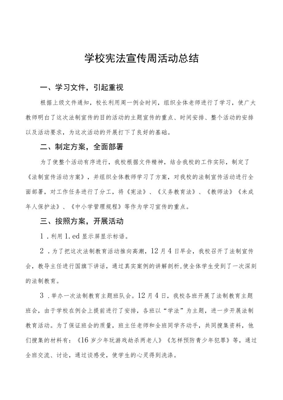 学校宪法宣传周活动总结优秀范文.docx_第1页