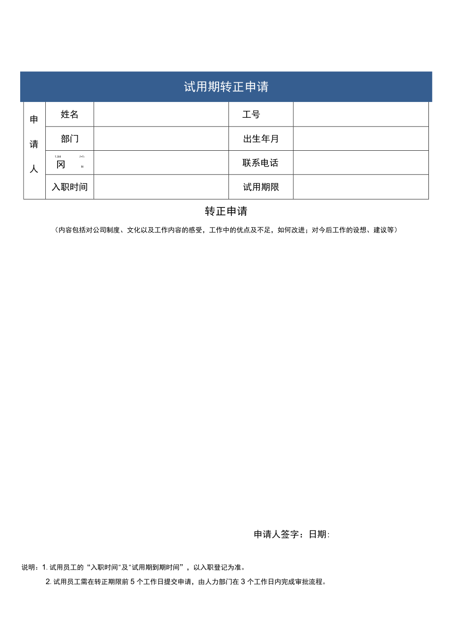 企业招聘转正申请表单.docx_第1页