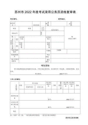 苏州市2022年度考试录用公务员资格复审表.docx