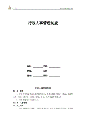 某置业有限公司行政人事管理制度汇编.docx