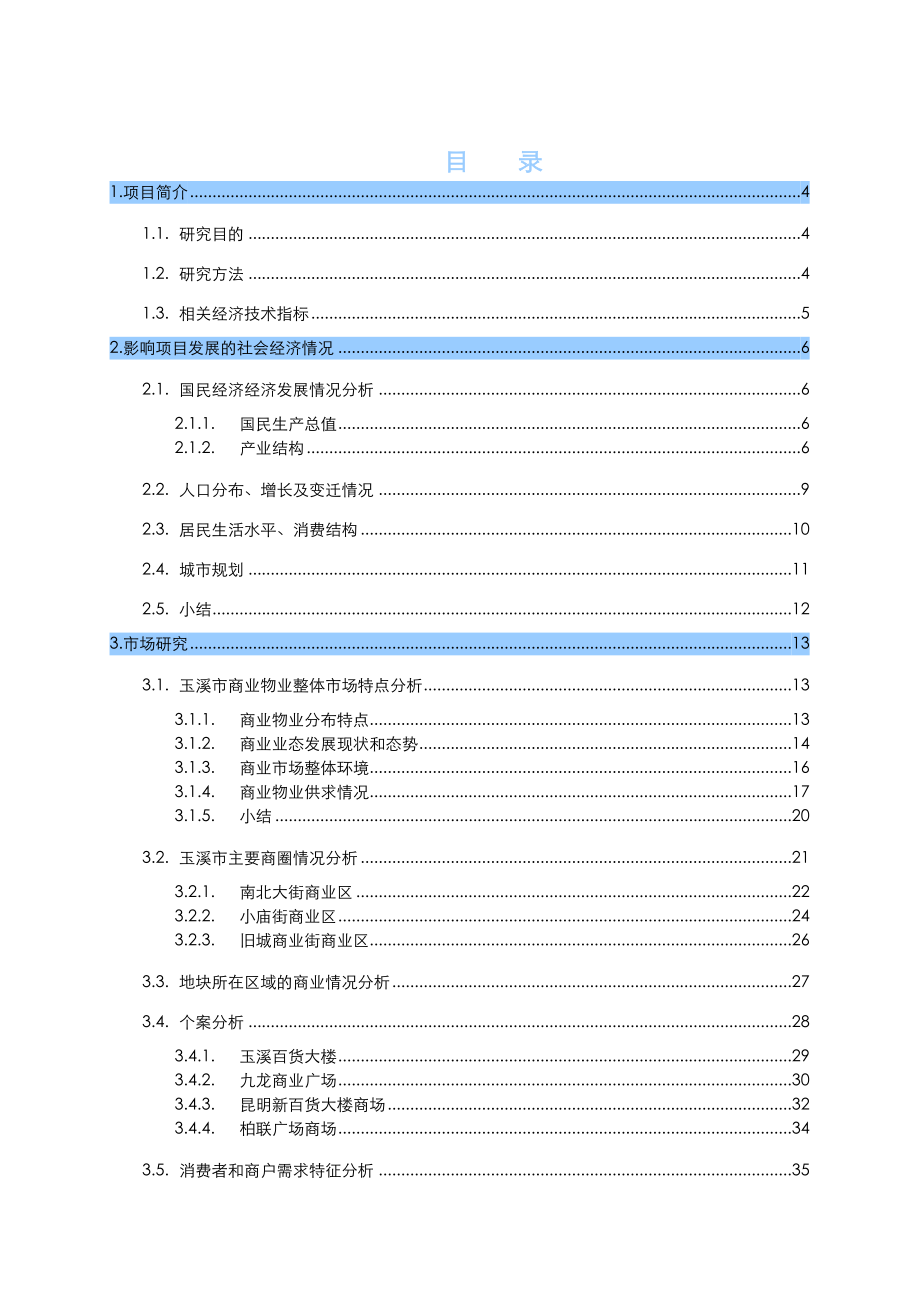 沃尔玛购物广场项目研究与策划报告.docx_第1页