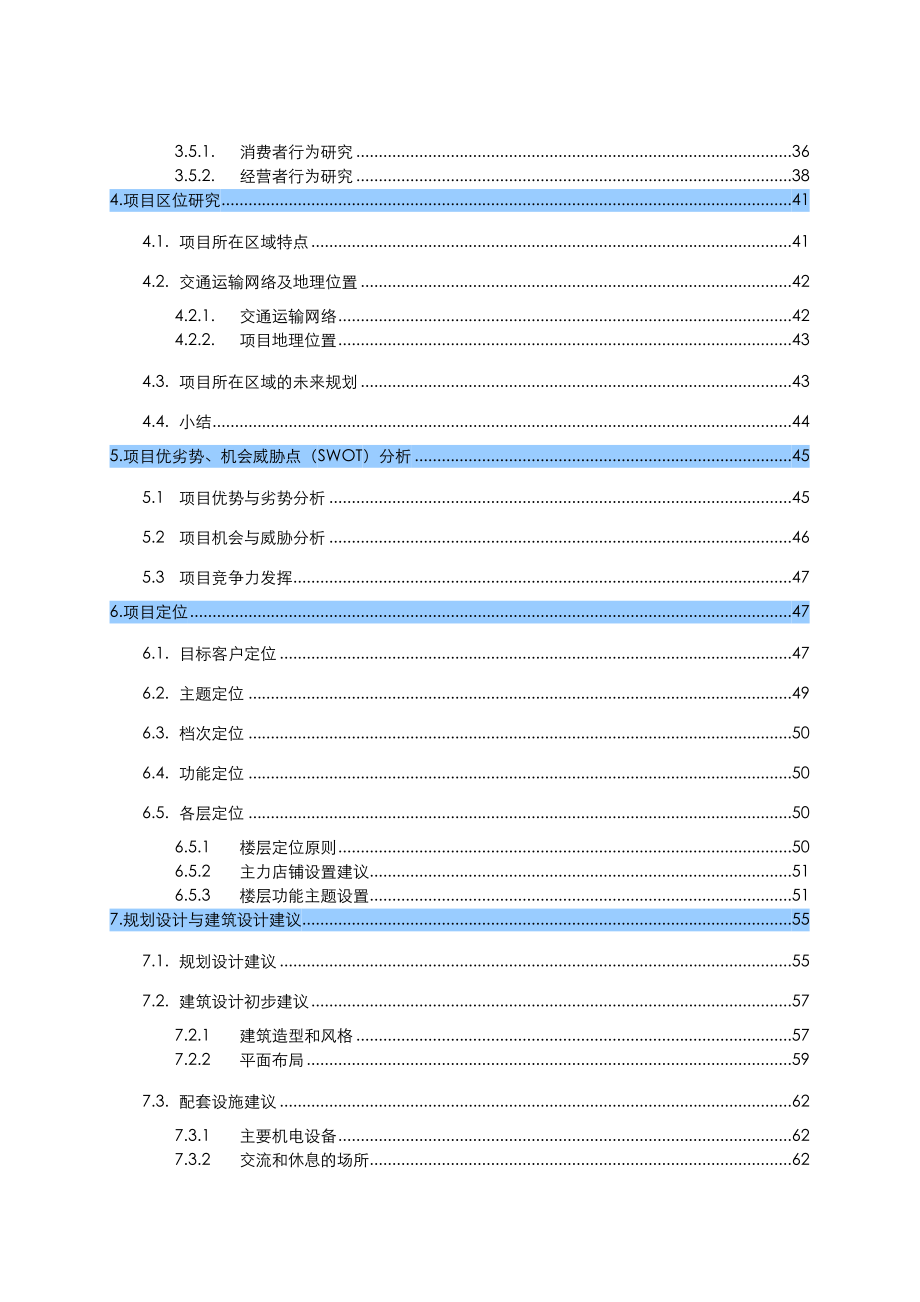 沃尔玛购物广场项目研究与策划报告.docx_第2页