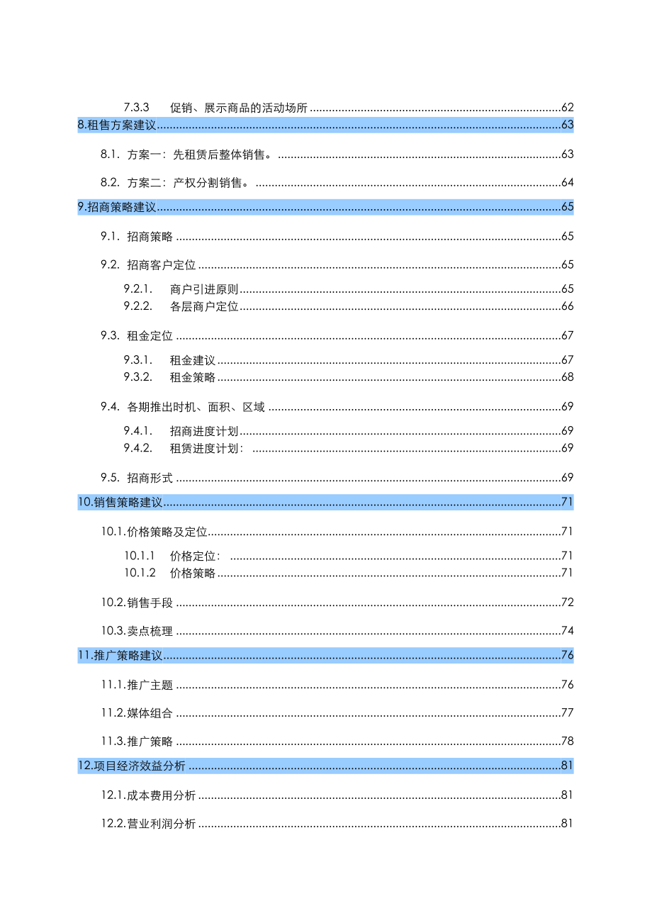 沃尔玛购物广场项目研究与策划报告.docx_第3页