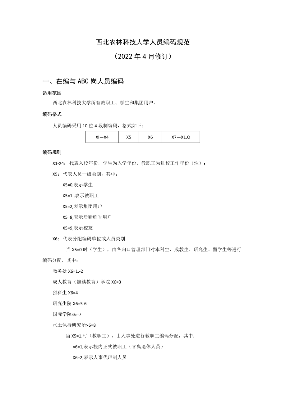 西北农林科技大学人员编码规范2022年4月修订在编与ABC岗人员编码.docx_第1页