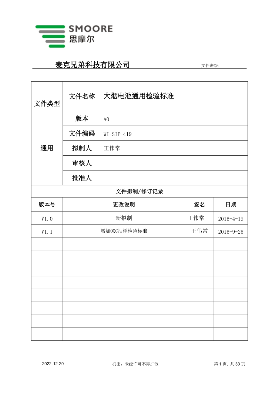 某科技公司电池产品的通用检验标准概述.docx_第1页