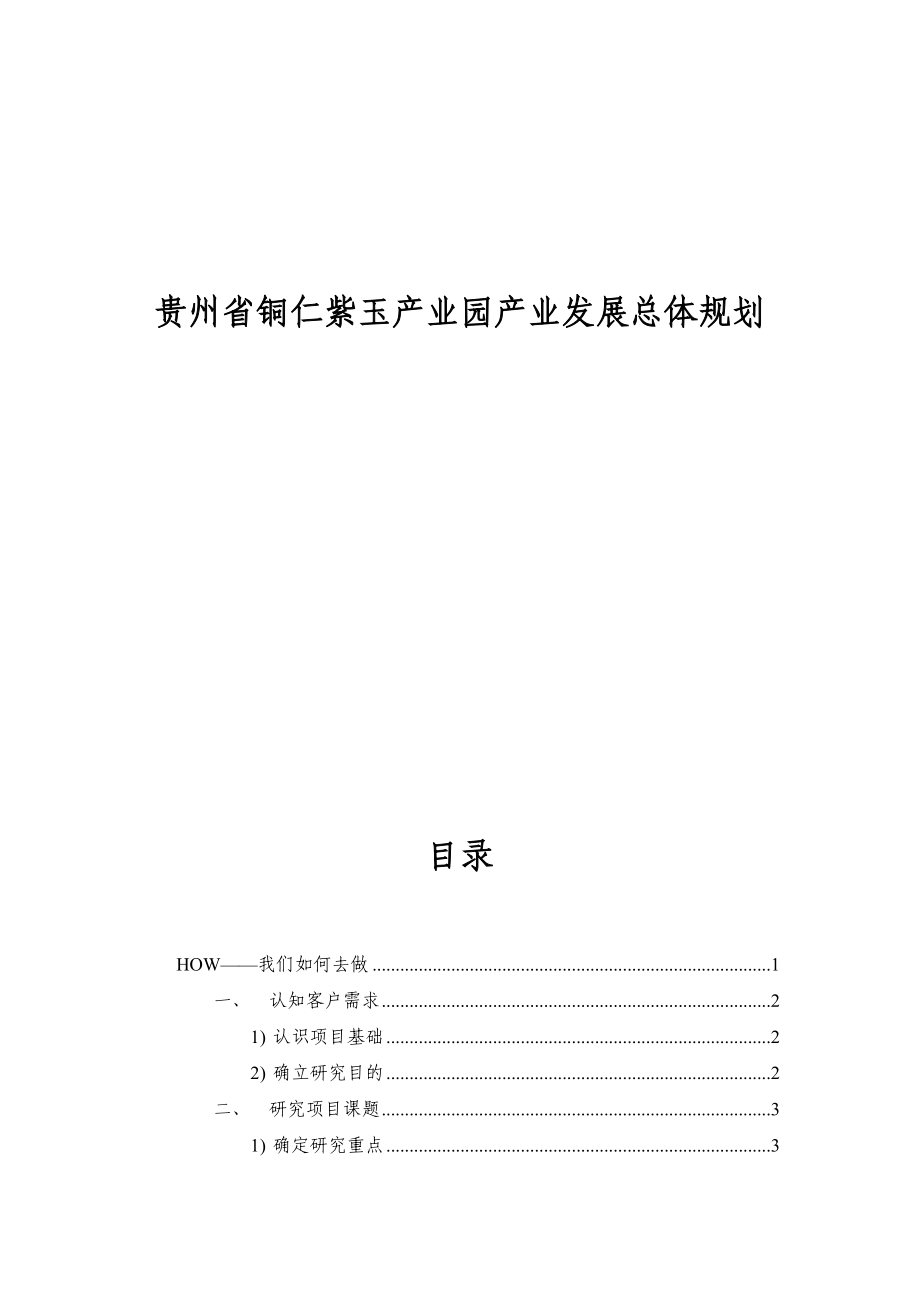 贵州省铜仁市紫玉产业园产业发展总体规划.docx_第1页