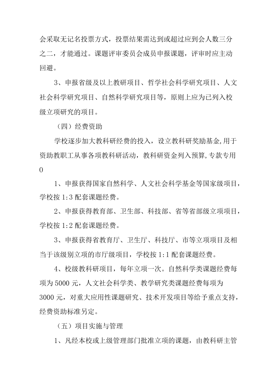 学校教研科研工作管理暂行办法.docx_第3页