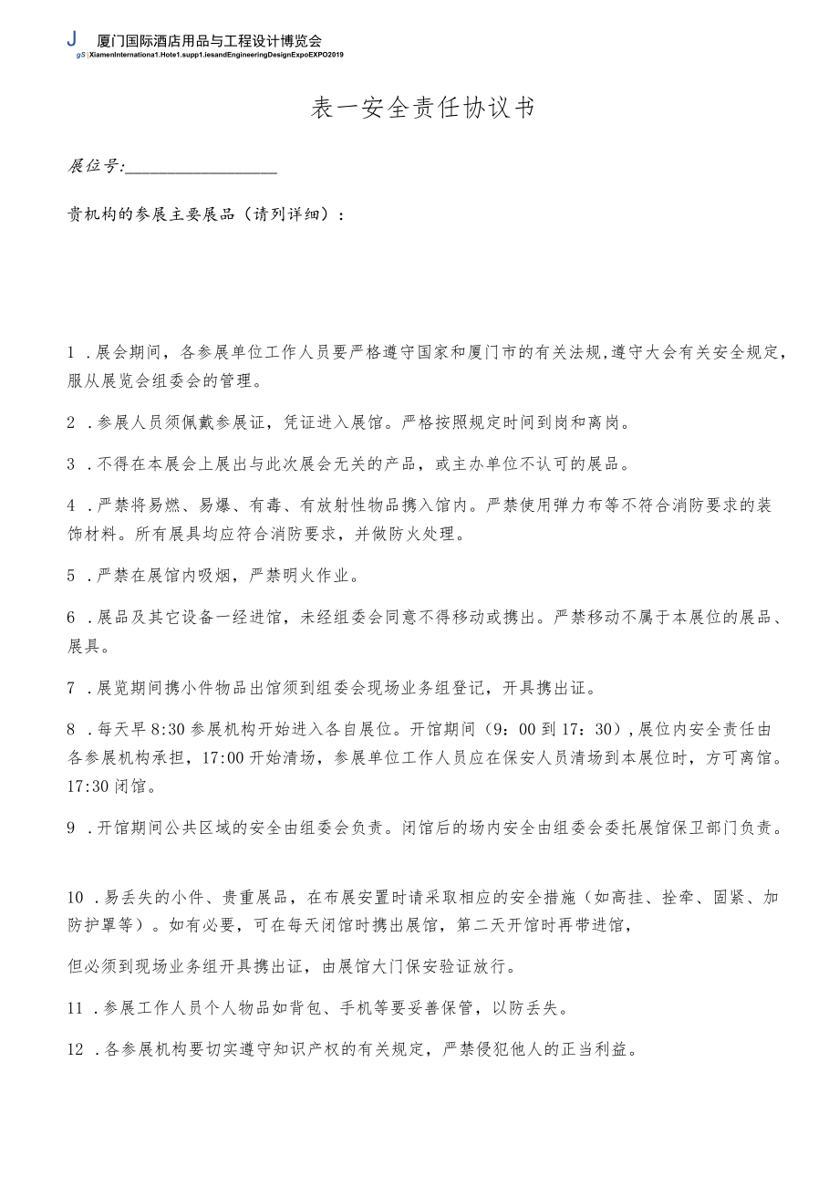 表一安全责任协议书.docx_第1页