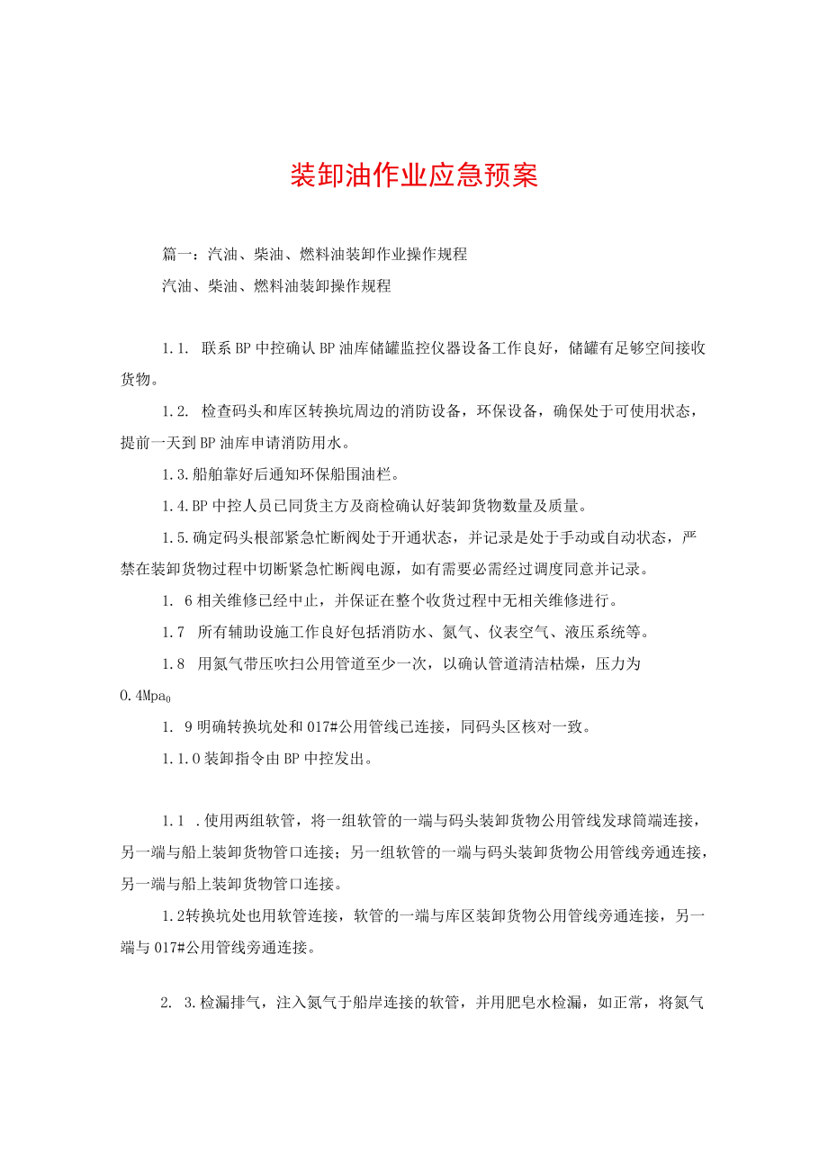 装卸油作业应急预案.docx_第1页