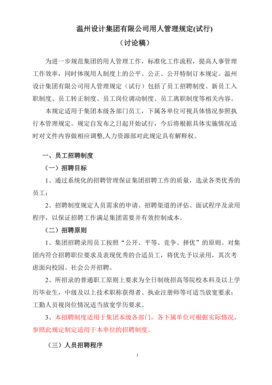 某某设计公司用人管理规定.doc_第1页