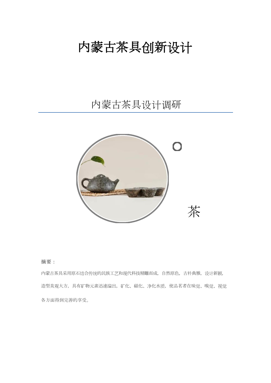 蒙古茶具创新设计教材.docx_第1页