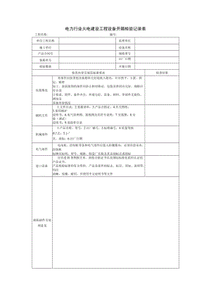 电力行业火电建设工程设备开箱检验记录表.docx