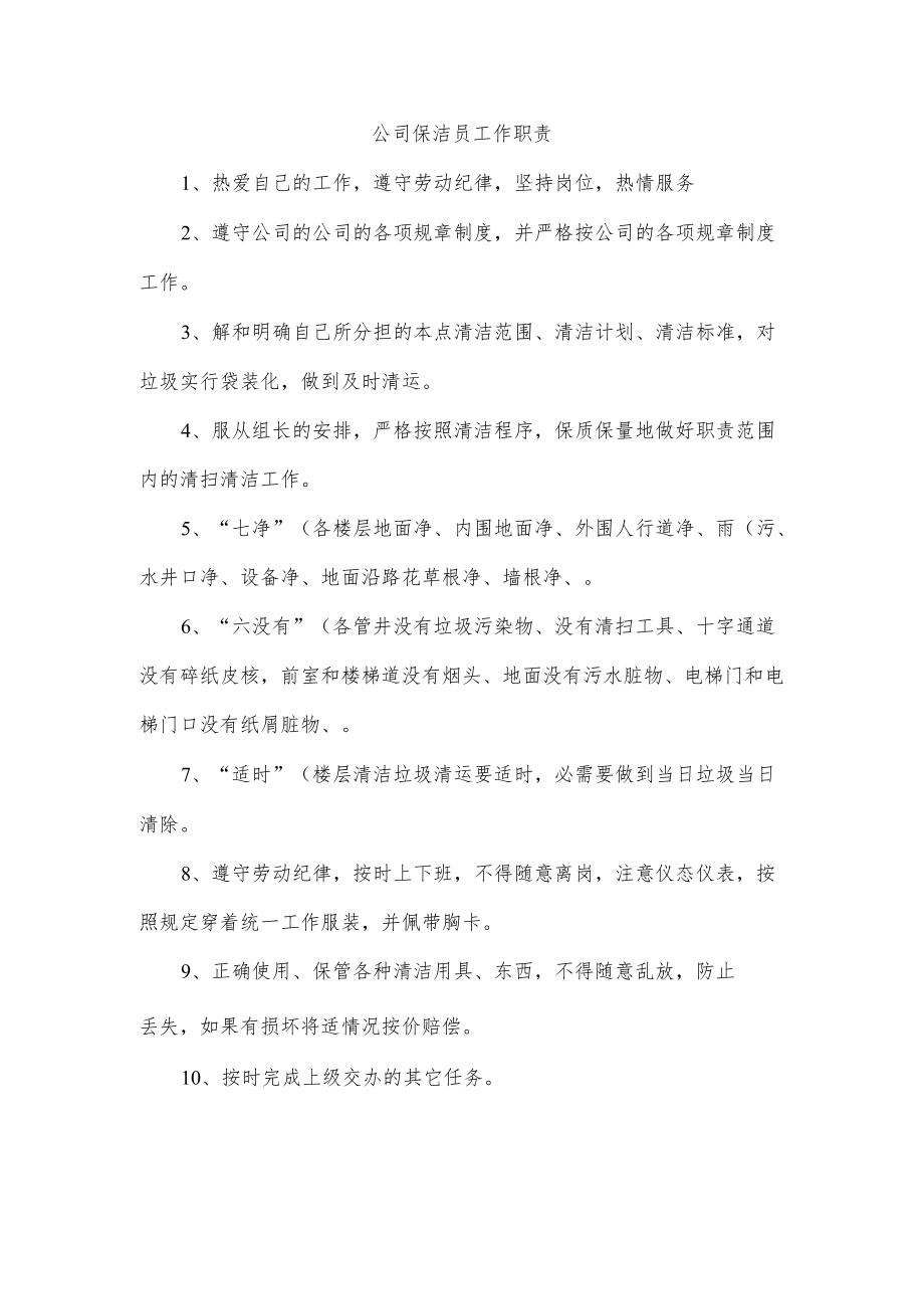 公司保洁员工作职责.docx_第1页