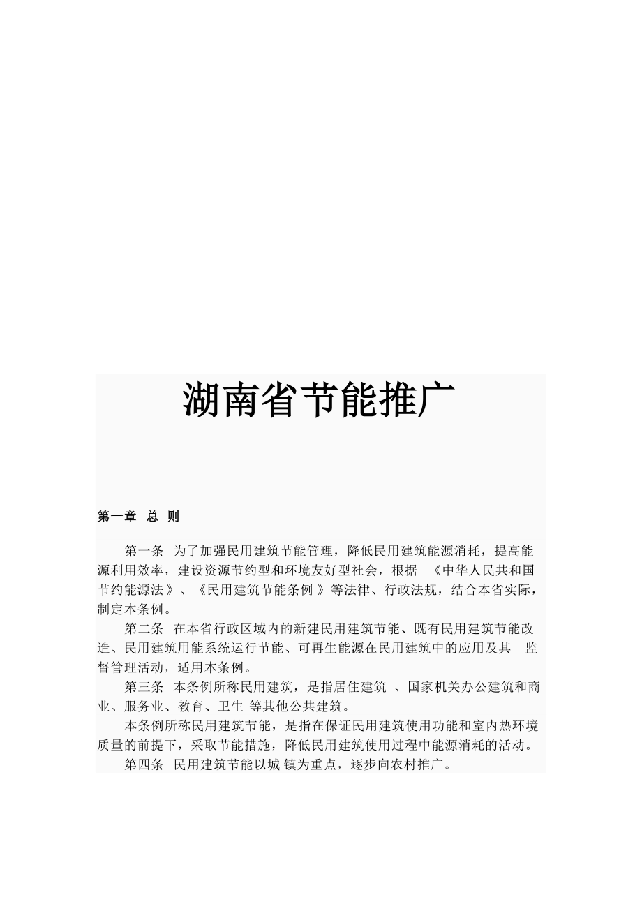 试谈湖南省节能推广.docx_第1页