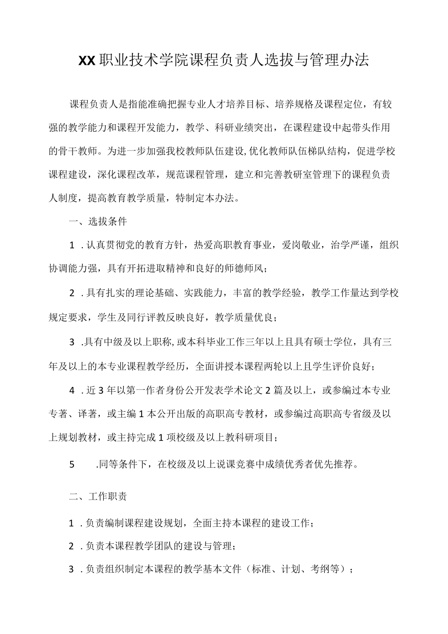 职业技术学院课程负责人选拔与管理办法.docx_第1页