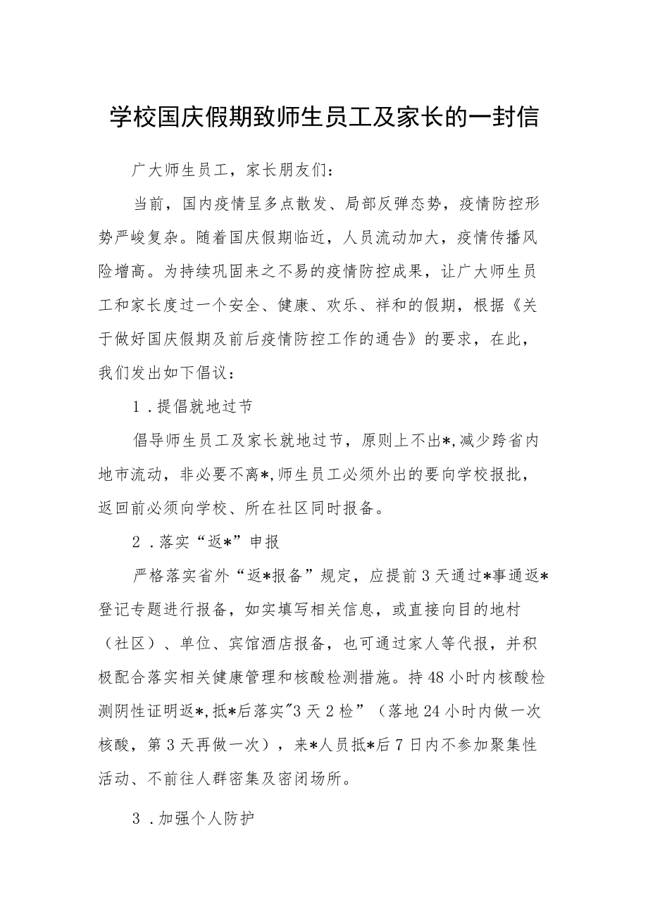 学校国庆假期致师生员工及家长的一封信.docx_第1页