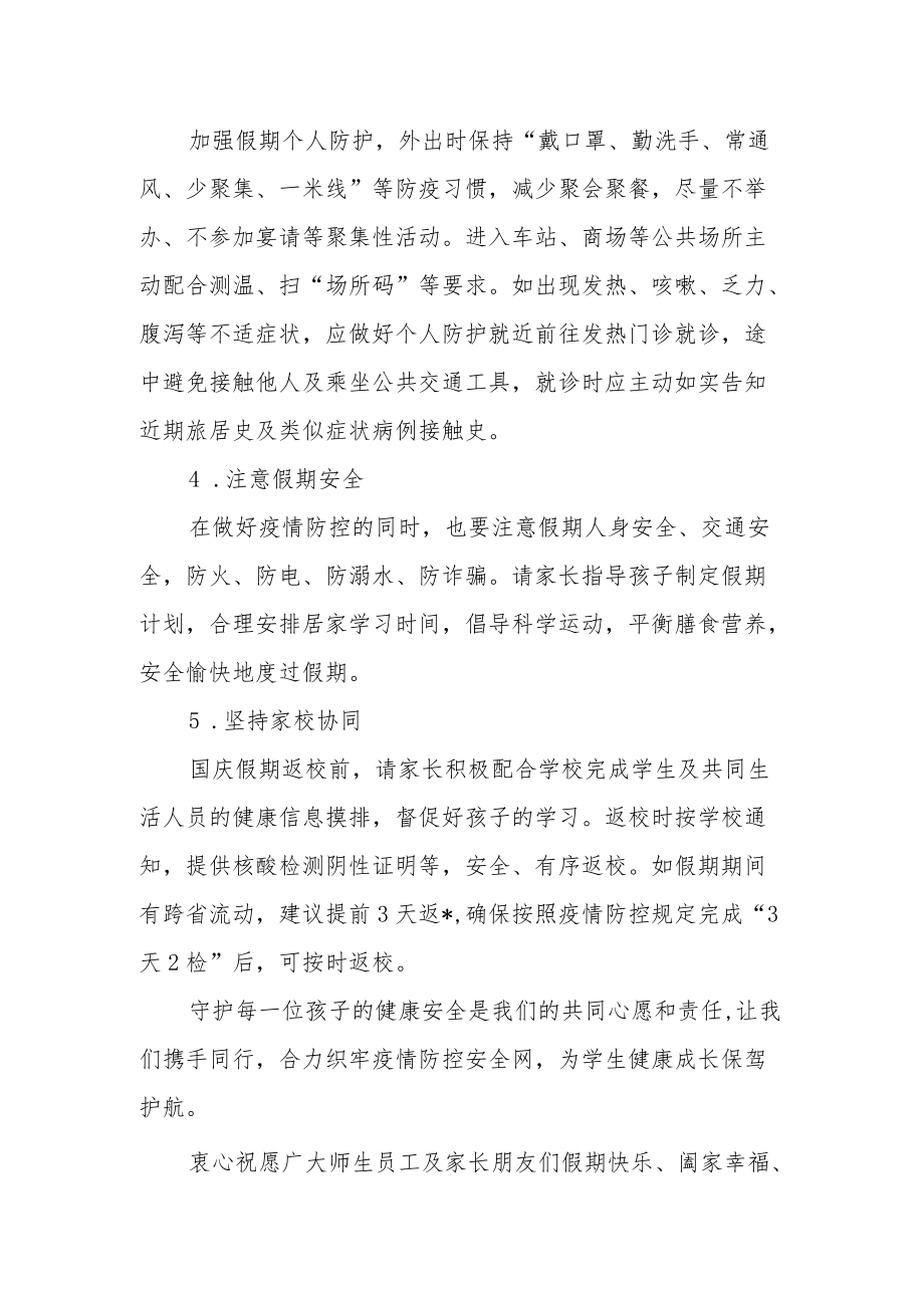 学校国庆假期致师生员工及家长的一封信.docx_第2页