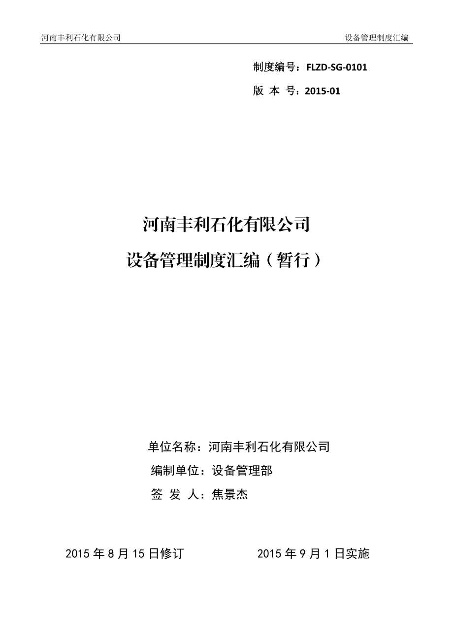 某石化有限公司设备管理制度汇编.docx_第1页