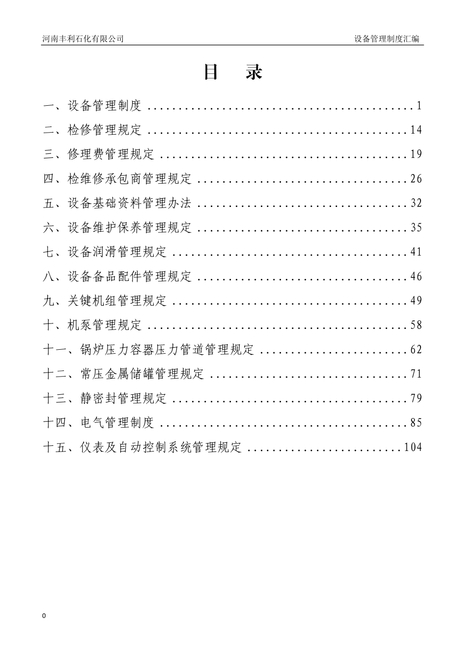 某石化有限公司设备管理制度汇编.docx_第3页