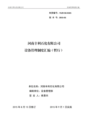 某石化有限公司设备管理制度汇编.docx