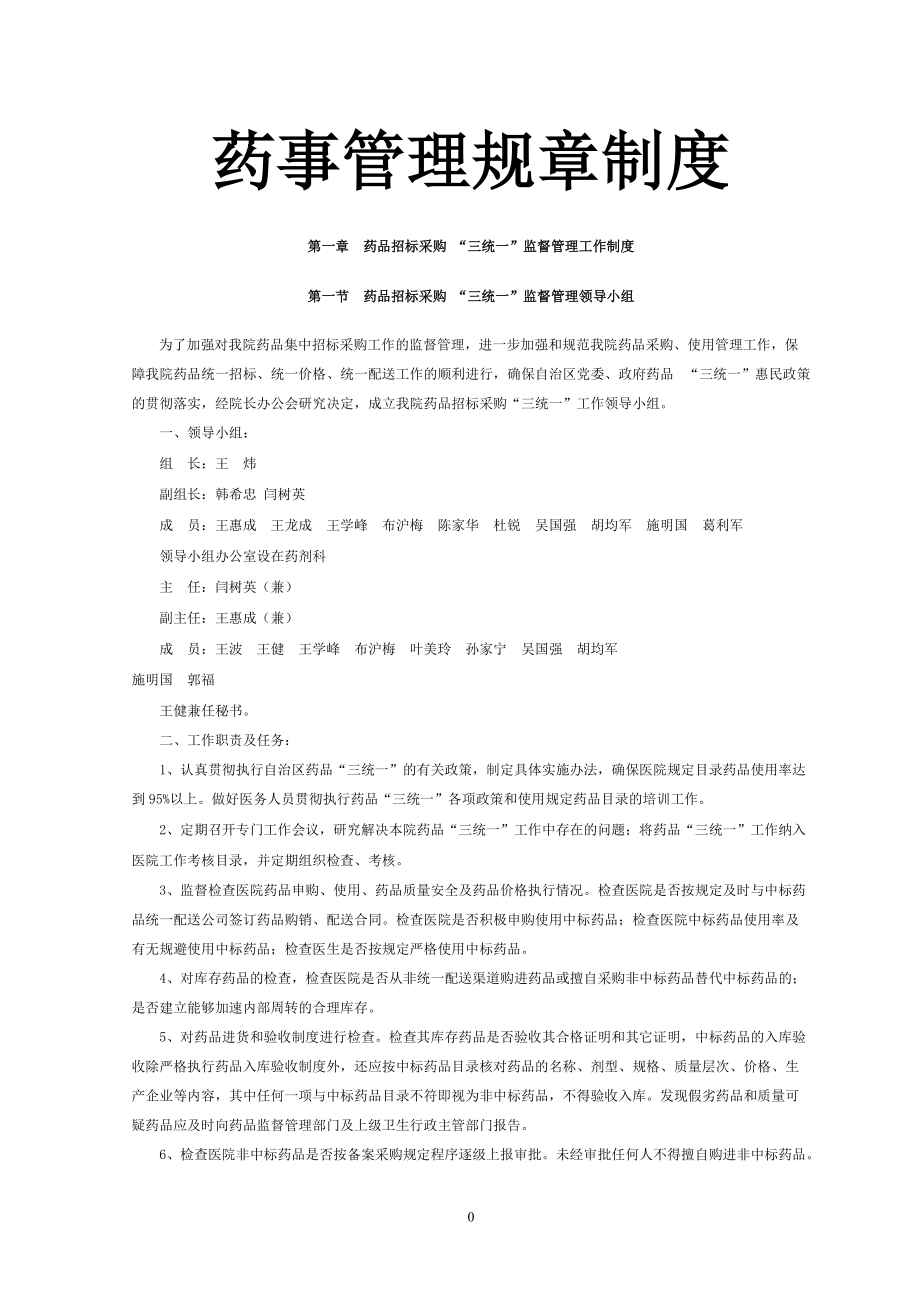 药事管理规章制度2.docx_第1页