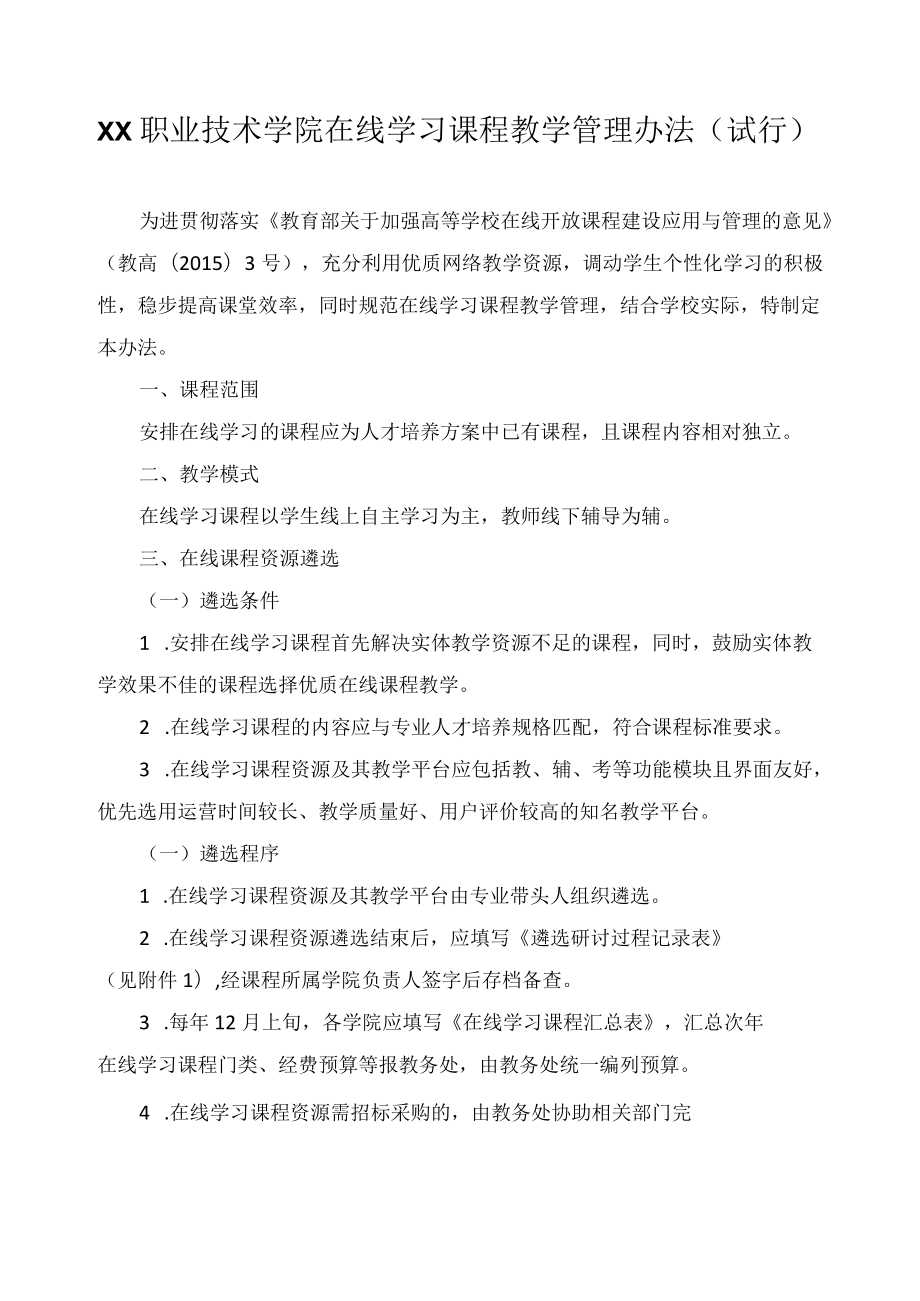 职业技术学院在线学习课程教学管理办法.docx_第1页