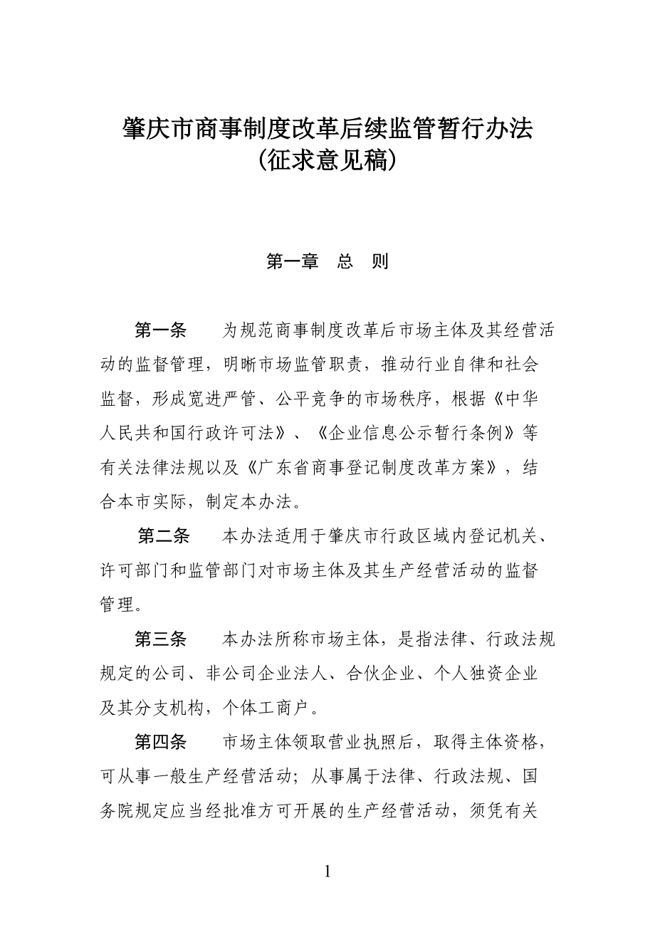 肇庆市商事制度改革后续监管暂行办法.docx_第1页