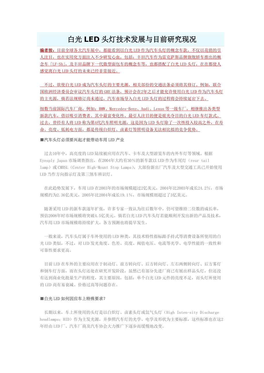 白光LED头灯技术发展与目前研究现况.docx_第1页