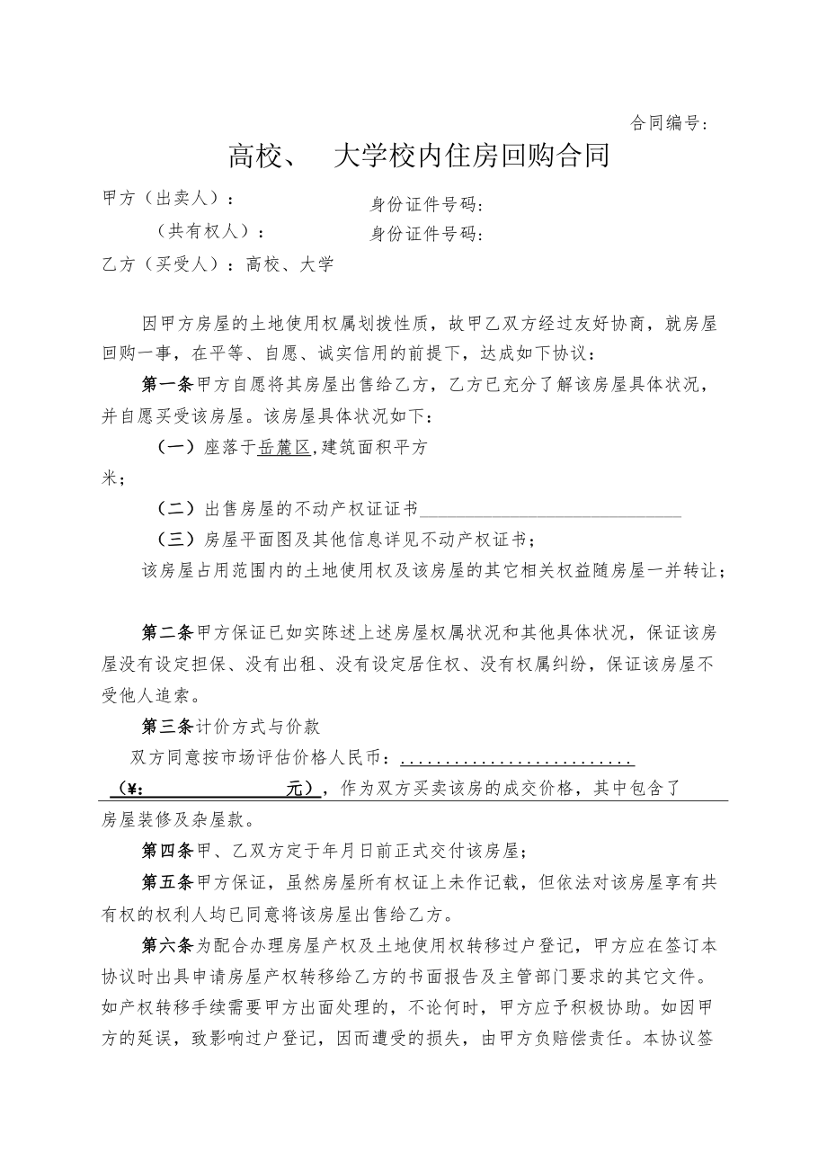 大学校内住房回购合同（示范文本）.docx_第1页