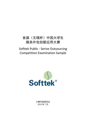 软件外包创新应用大赛 样题1 Softtek Public - Serive Outsourcing.docx