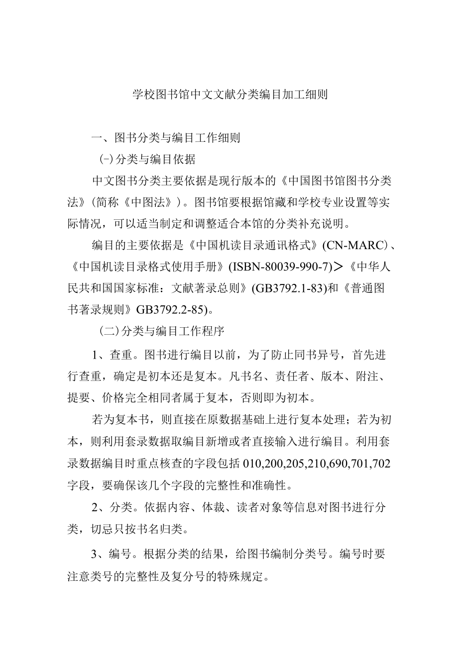 学校图书馆中文文献分类编目加工细则.docx_第1页