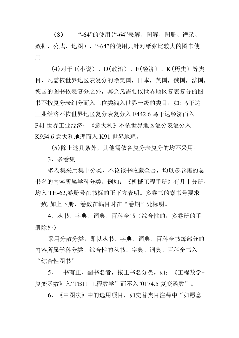 学校图书馆中文文献分类编目加工细则.docx_第3页