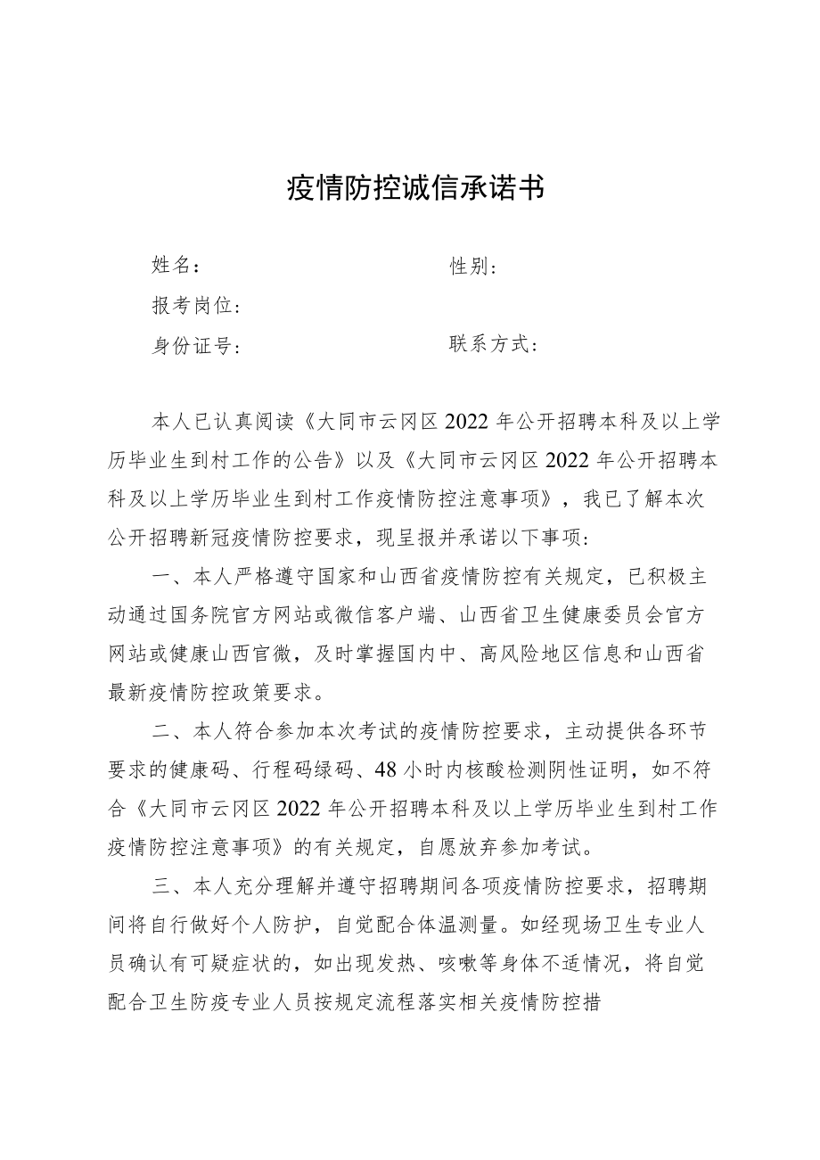 疫情防控诚信承诺书.docx_第1页