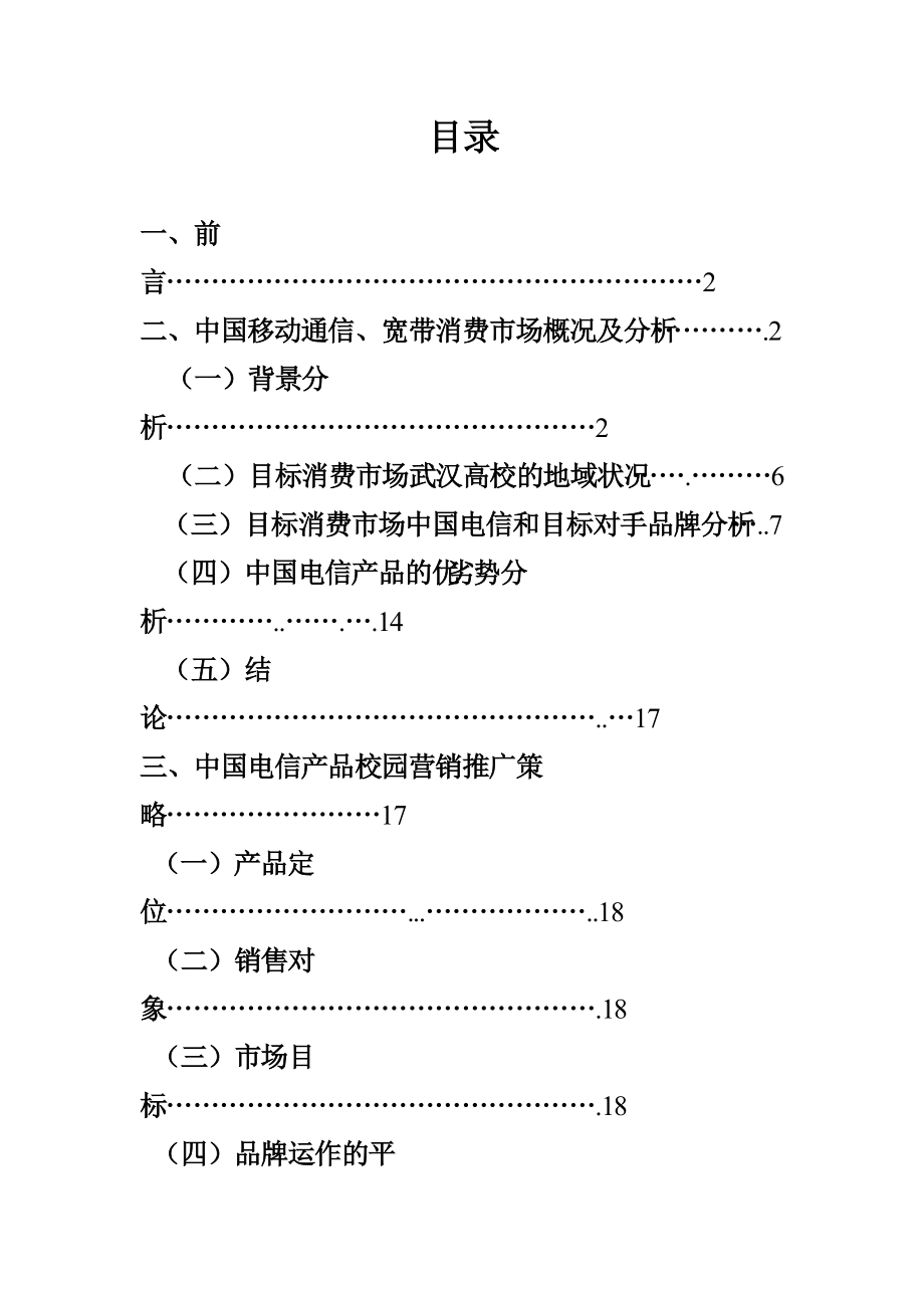 电信校园推广策划书.docx_第1页