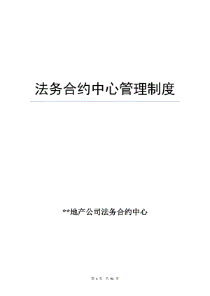 某法务合约中心管理制度汇编.docx