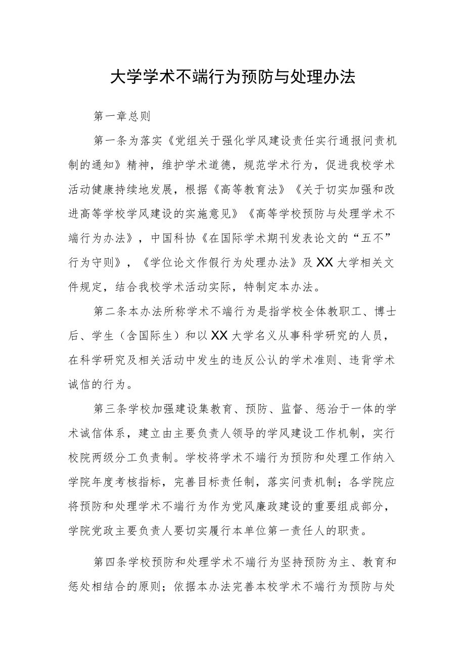 大学学术不端行为预防与处理办法.docx_第1页