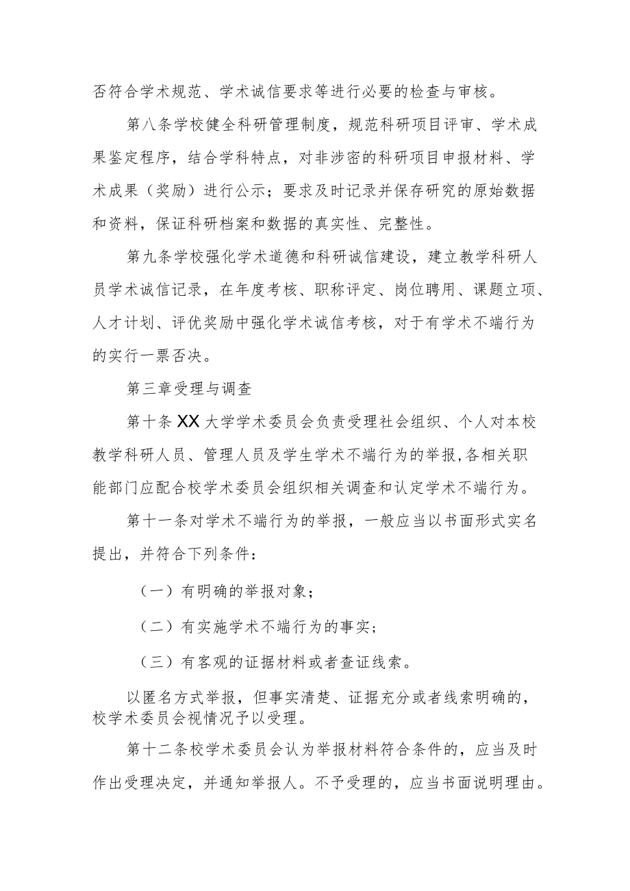 大学学术不端行为预防与处理办法.docx_第3页